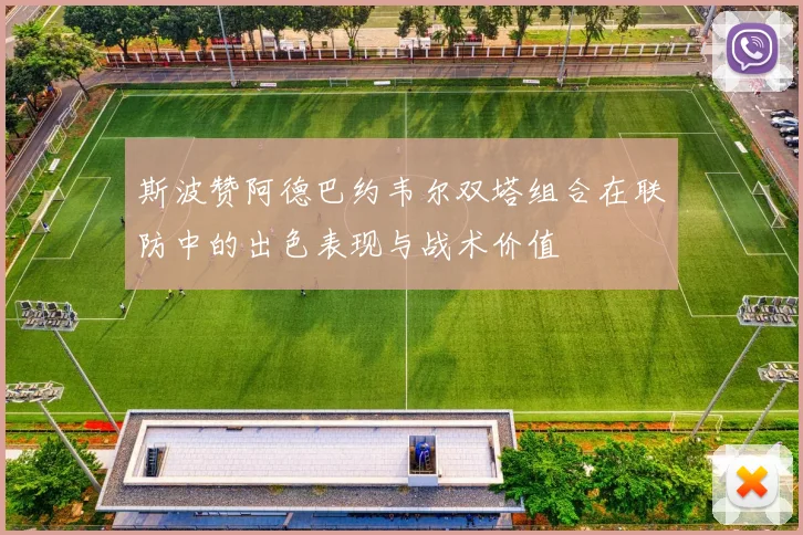 斯波赞阿德巴约韦尔双塔组合在联防中的出色表现与战术价值