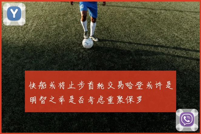 快船或将止步首轮交易哈登或许是明智之举是否考虑重聚保罗