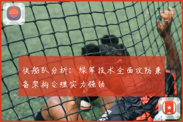 快船队分析：绿军技术全面攻防兼备架构合理实力强劲