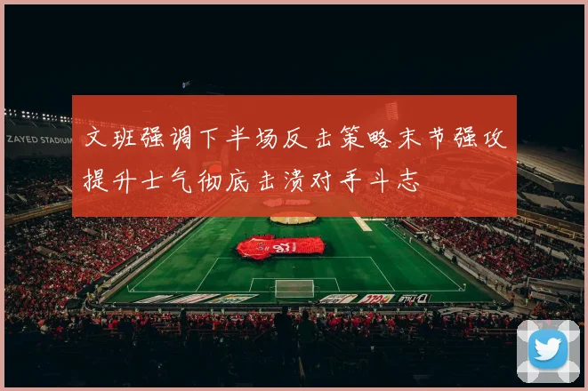 文班强调下半场反击策略末节强攻提升士气彻底击溃对手斗志
