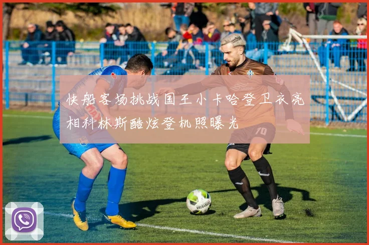快船客场挑战国王小卡哈登卫衣亮相科林斯酷炫登机照曝光