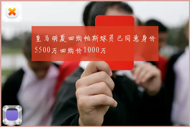 皇马明夏回购帕斯球员已同意身价5500万回购价1000万