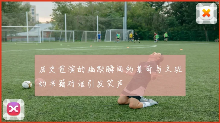 历史重演的幽默瞬间约基奇与文班的书籍对话引发笑声