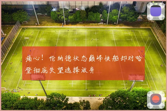 痛心！伦纳德状态巅峰快船却对哈登彻底失望选择放弃