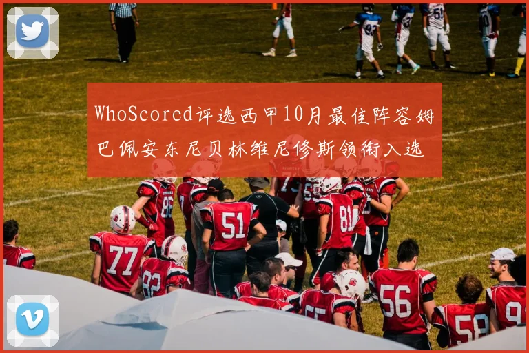WhoScored评选西甲10月最佳阵容姆巴佩安东尼贝林维尼修斯领衔入选